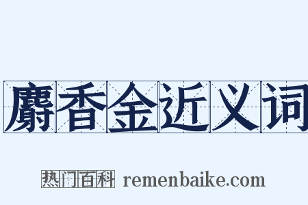 麝香金近义词是什么意思的图片